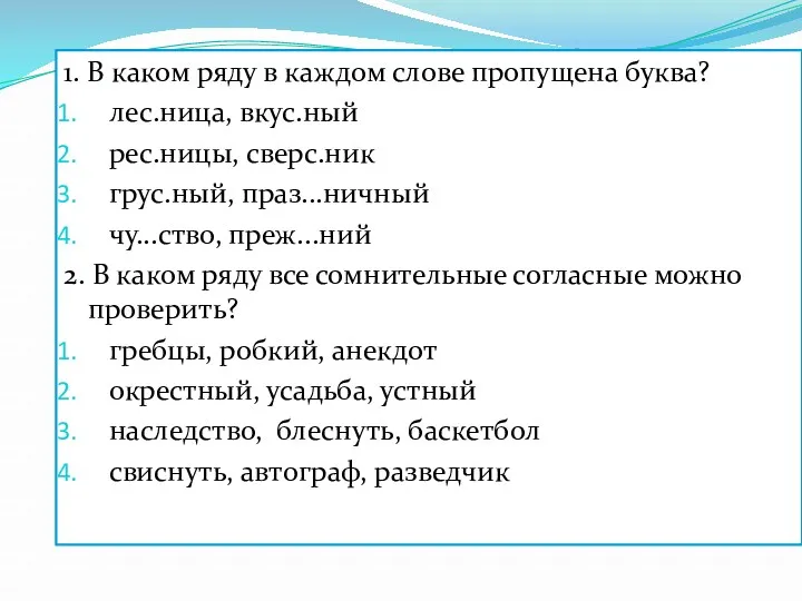 1. В каком ряду в каждом слове пропущена буква? лес.ница,