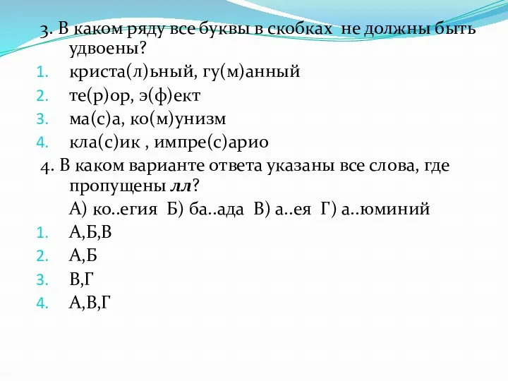 3. В каком ряду все буквы в скобках не должны