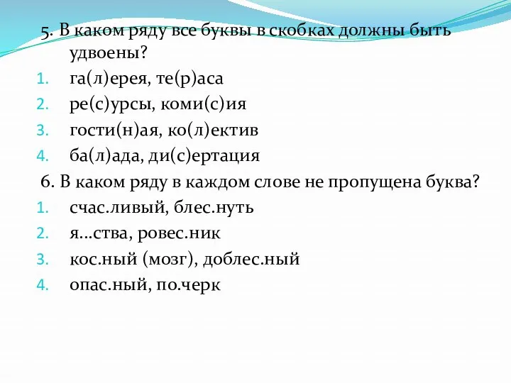 5. В каком ряду все буквы в скобках должны быть