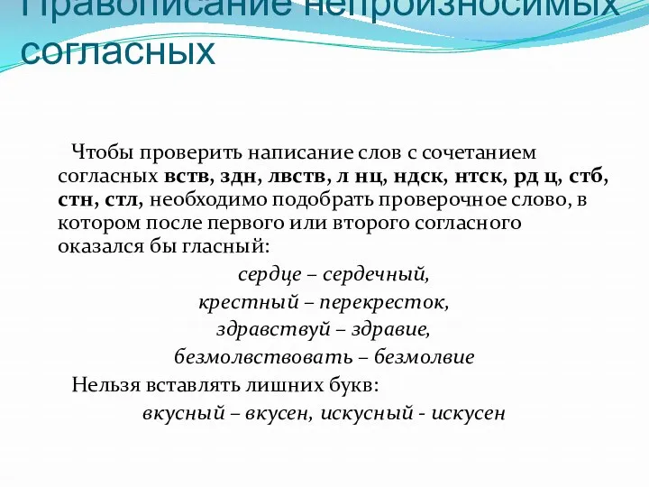 Правописание непроизносимых согласных Чтобы проверить написание слов с сочетанием согласных