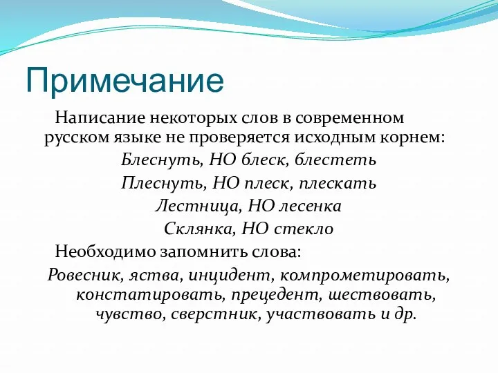 Примечание Написание некоторых слов в современном русском языке не проверяется