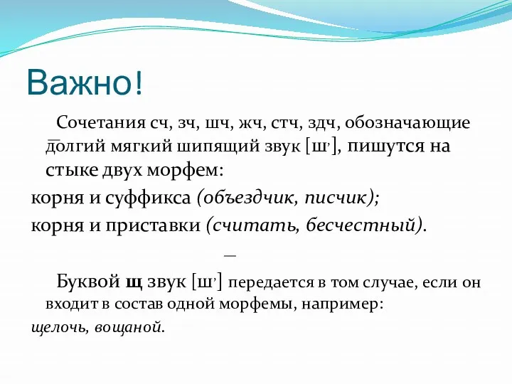 Важно! Сочетания сч, зч, шч, жч, стч, здч, обозначающие долгий