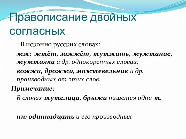 Правописание двойных согласных В исконно русских словах: жж: жжёт, зажжёт,