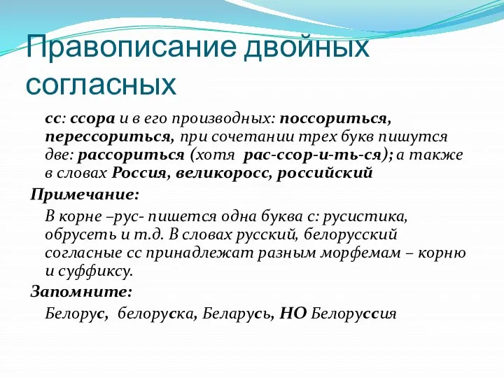 Правописание двойных согласных сс: ссора и в его производных: поссориться,