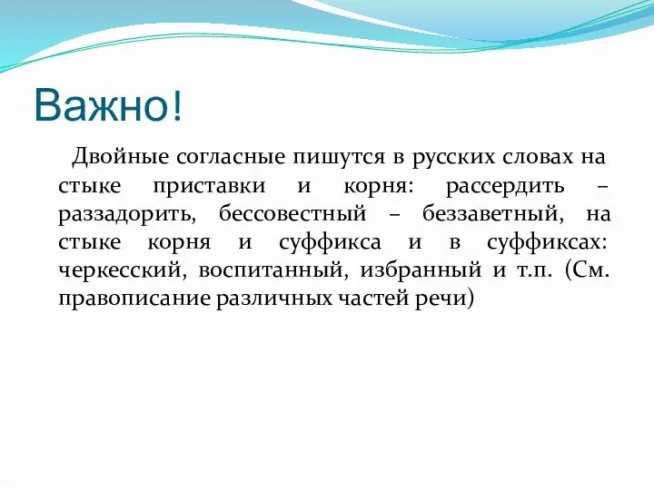 Важно! Двойные согласные пишутся в русских словах на стыке приставки