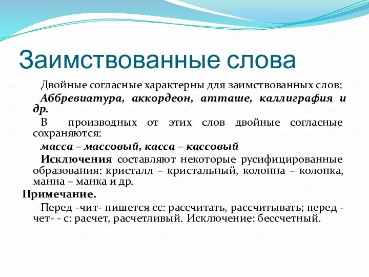 Заимствованные слова Двойные согласные характерны для заимствованных слов: Аббревиатура, аккордеон,