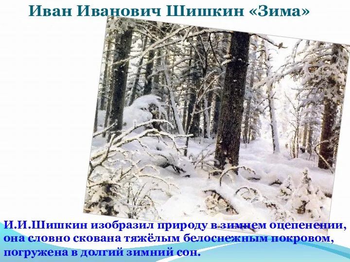 Иван Иванович Шишкин «Зима» И.И.Шишкин изобразил природу в зимнем оцепенении,