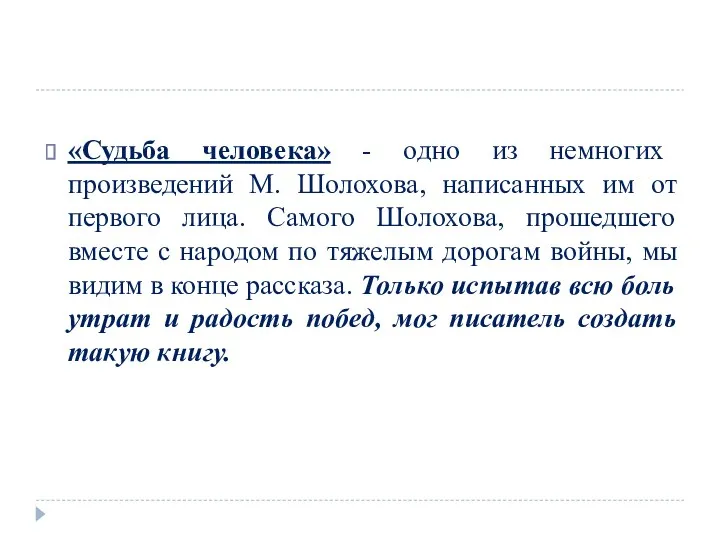 «Судьба человека» - одно из немногих произведений М. Шолохова, написанных