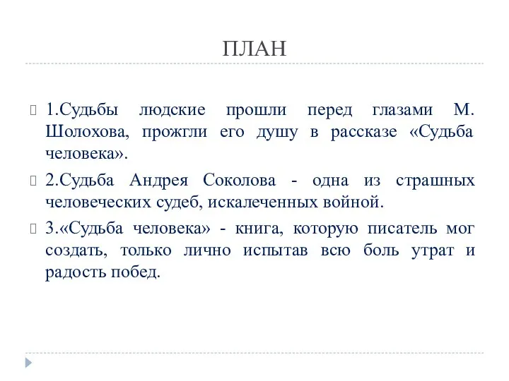 ПЛАН 1.Судьбы людские прошли перед глазами М. Шолохова, прожгли его