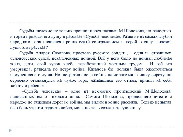 Судьбы людские не только прошли перед глазами М.Шолохова, но радостью