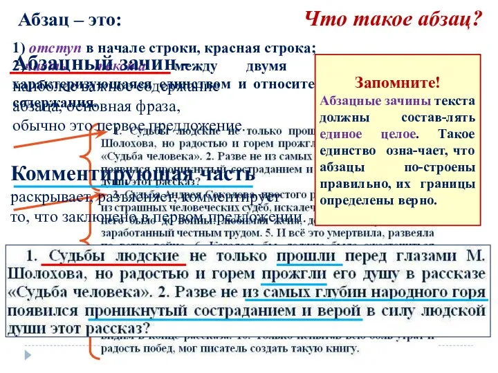 Абзац – это: 1) отступ в начале строки, красная строка;