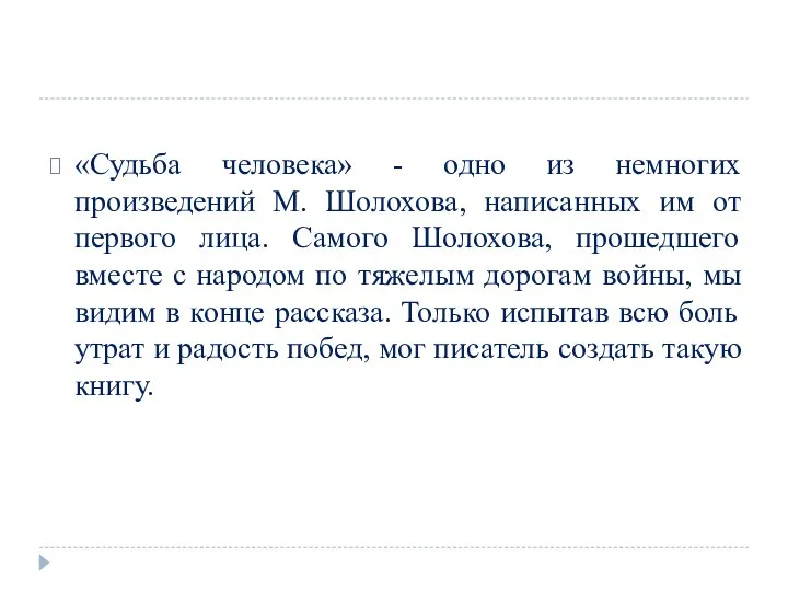 «Судьба человека» - одно из немногих произведений М. Шолохова, написанных