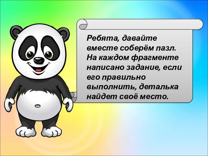 Ребята, давайте вместе соберём пазл. На каждом фрагменте написано задание,