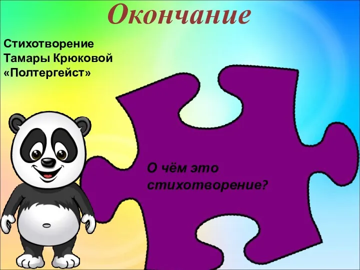 Окончание Стихотворение Тамары Крюковой «Полтергейст» О чём это стихотворение?