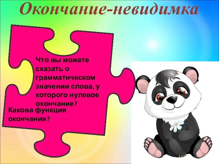 Окончание-невидимка Что вы можете сказать о грамматическом значении слова, у которого нулевое окончание? Какова функция окончания?