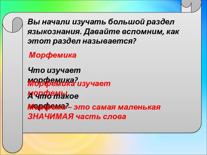 Вы начали изучать большой раздел языкознания. Давайте вспомним, как этот