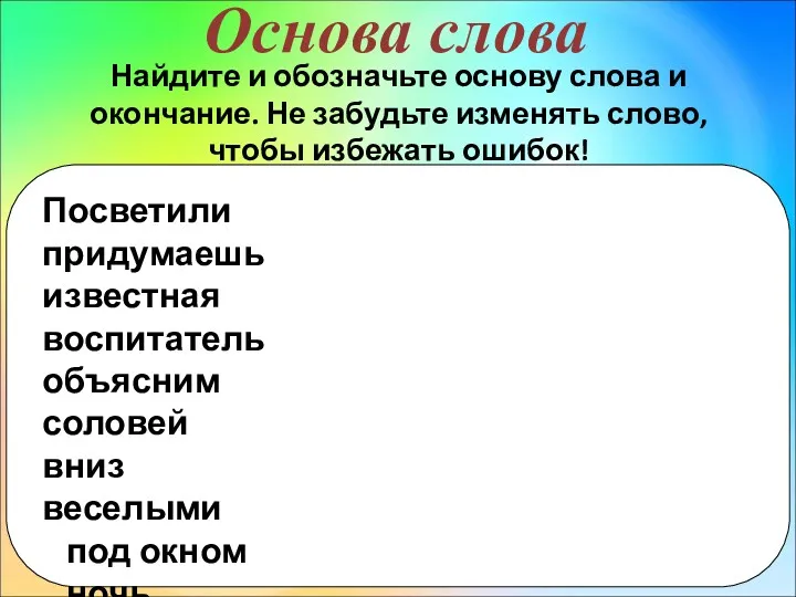 Основа слова Найдите и обозначьте основу слова и окончание. Не