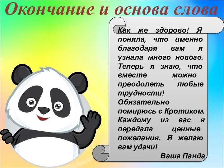 Окончание и основа слова Как же здорово! Я поняла, что