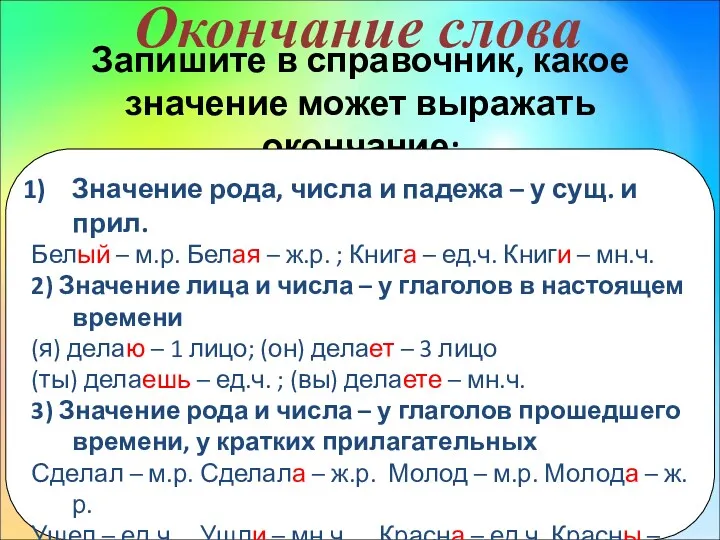 Окончание слова Запишите в справочник, какое значение может выражать окончание: