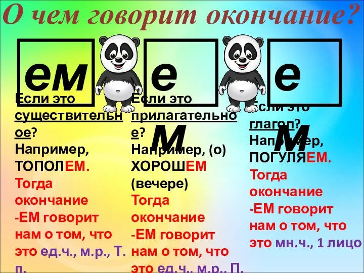 О чем говорит окончание? ем ем Если это существительное? Например,