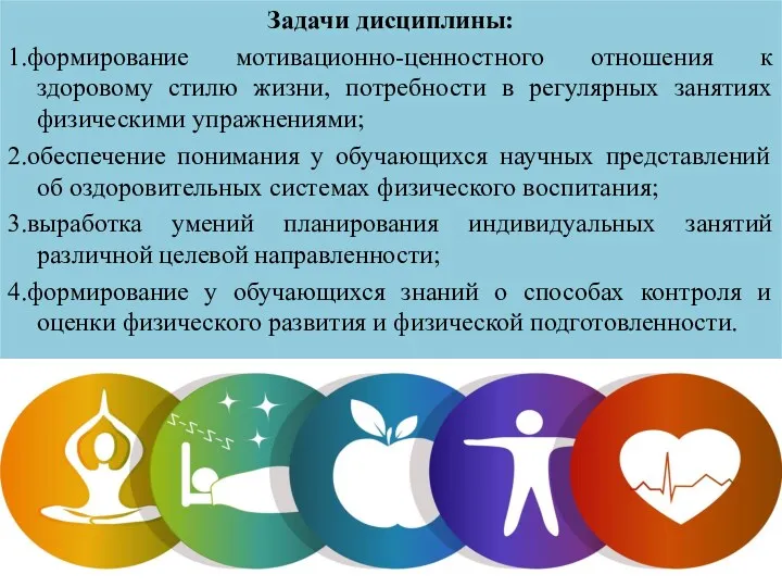 Задачи дисциплины: 1.формирование мотивационно-ценностного отношения к здоровому стилю жизни, потребности