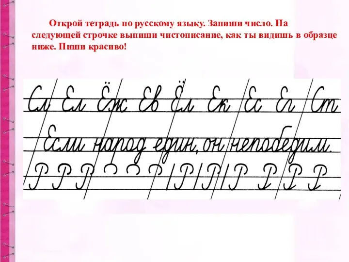 Открой тетрадь по русскому языку. Запиши число. На следующей строчке