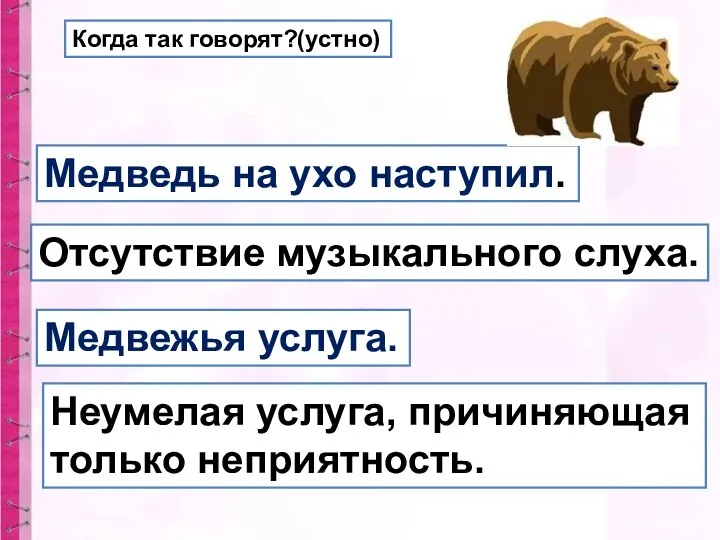 Когда так говорят?(устно) Медведь на ухо наступил. Отсутствие музыкального слуха.