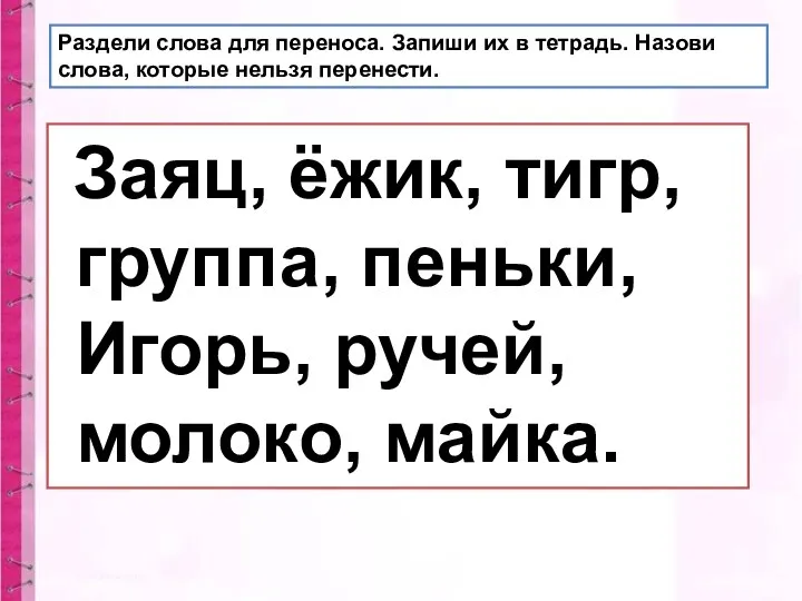 Раздели слова для переноса. Запиши их в тетрадь. Назови слова,