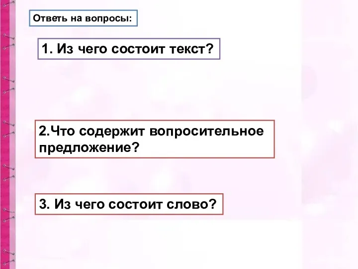 Ответь на вопросы: 1. Из чего состоит текст? 2.Что содержит