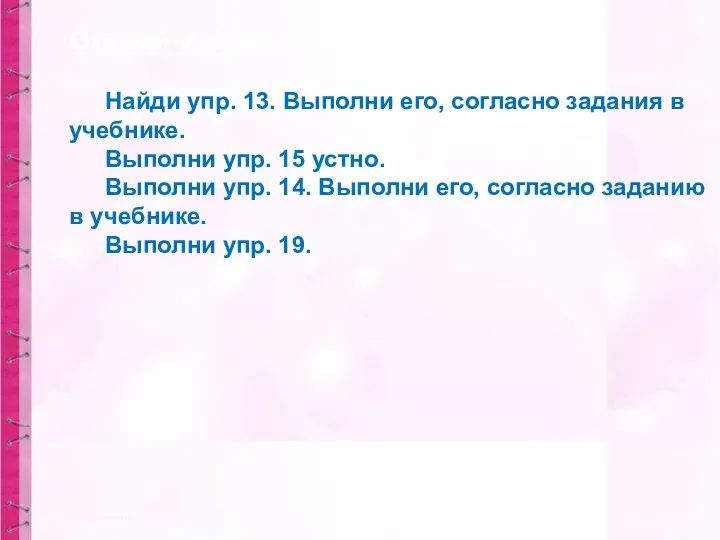 Открой учебник на стр. 100-103. Найди упр. 13. Выполни его,