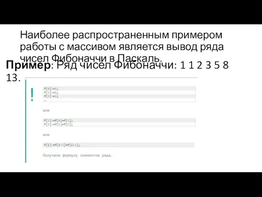 Наиболее распространенным примером работы с массивом является вывод ряда чисел