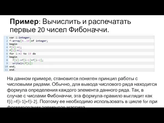 Пример: Вычислить и распечатать первые 20 чисел Фибоначчи. На данном