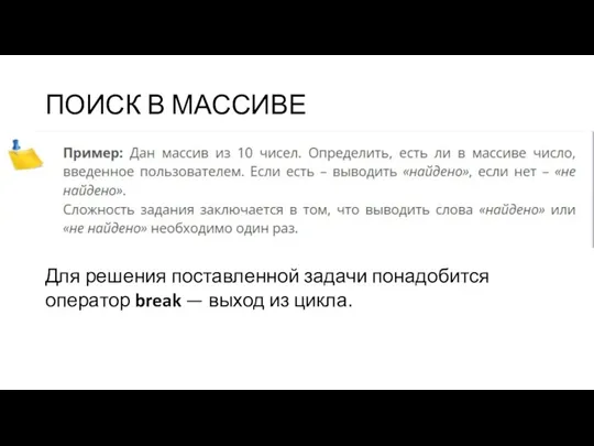 ПОИСК В МАССИВЕ Для решения поставленной задачи понадобится оператор break — выход из цикла.