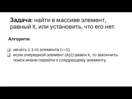 Задача: найти в массиве элемент, равный X, или установить, что