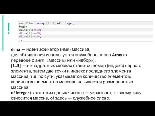 dlina — идентификатор (имя) массива; для объявления используется служебное слово