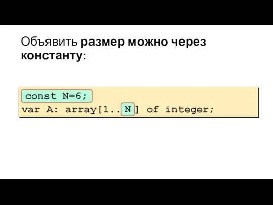 Объявить размер можно через константу: