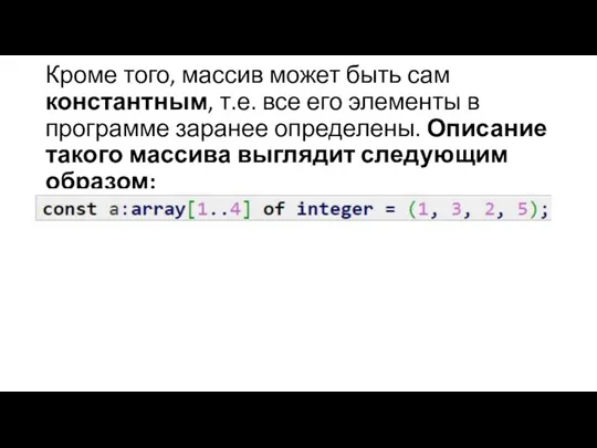 Кроме того, массив может быть сам константным, т.е. все его