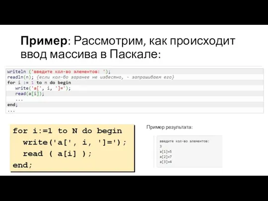 Пример: Рассмотрим, как происходит ввод массива в Паскале: Пример результата: