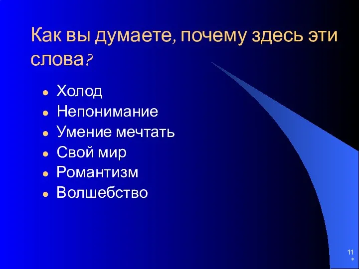 * Как вы думаете, почему здесь эти слова? Холод Непонимание Умение мечтать Свой мир Романтизм Волшебство