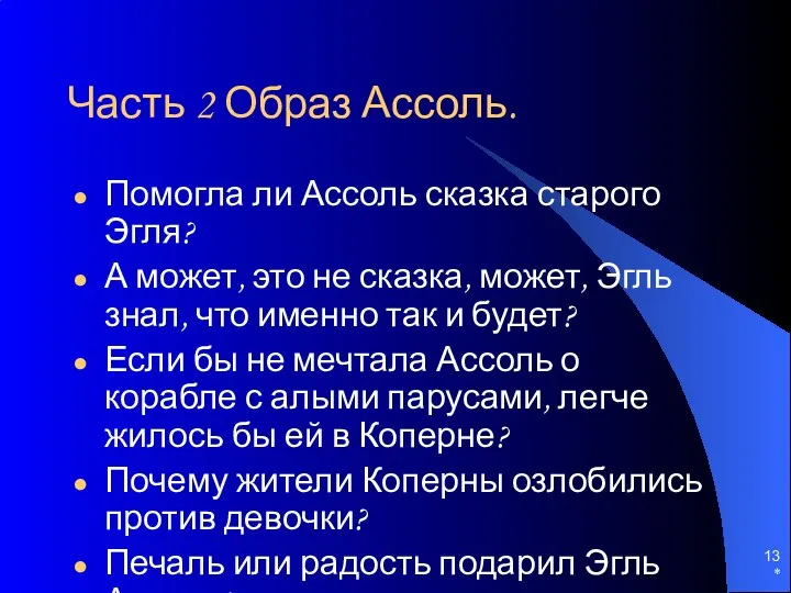 * Часть 2 Образ Ассоль. Помогла ли Ассоль сказка старого Эгля? А может,