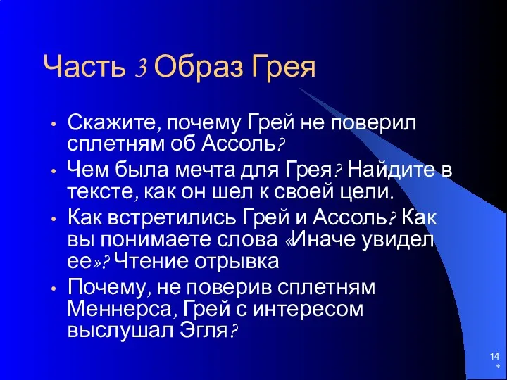 * Часть 3 Образ Грея Скажите, почему Грей не поверил сплетням об Ассоль?