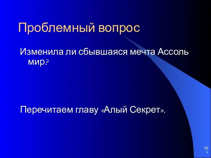 * Проблемный вопрос Изменила ли сбывшаяся мечта Ассоль мир? Перечитаем главу «Алый Секрет».