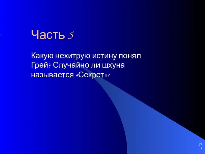 * Часть 5 Какую нехитрую истину понял Грей? Случайно ли шхуна называется «Секрет»?