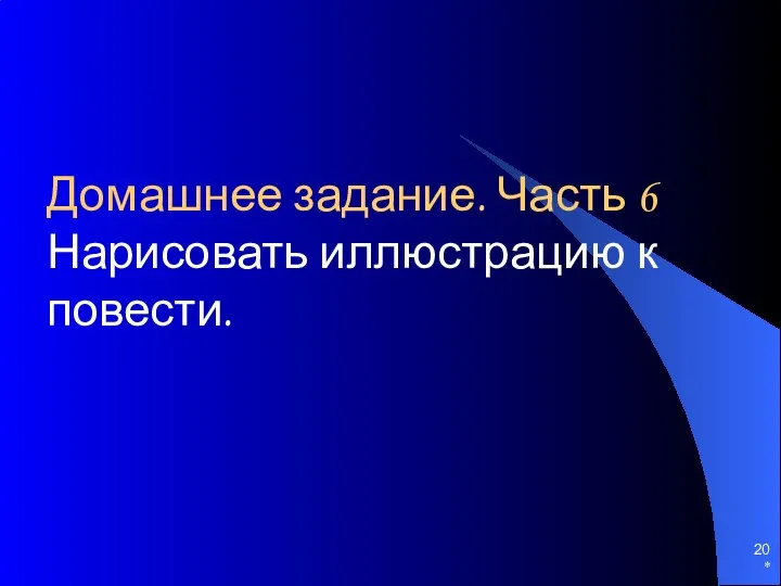 * Домашнее задание. Часть 6 Нарисовать иллюстрацию к повести.