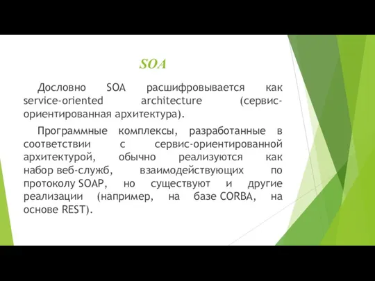 SOA Дословно SOA расшифровывается как service-oriented architecture (сервис-ориентированная архитектура). Программные