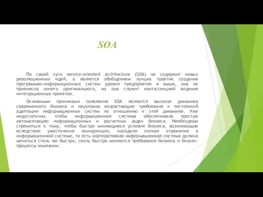 SOA По своей сути service-oriented architecture (SOA) не содержит новых