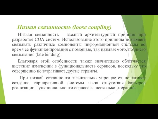 Низкая связанность (loose coupling) Низкая связанность - важный архитектурный принцип