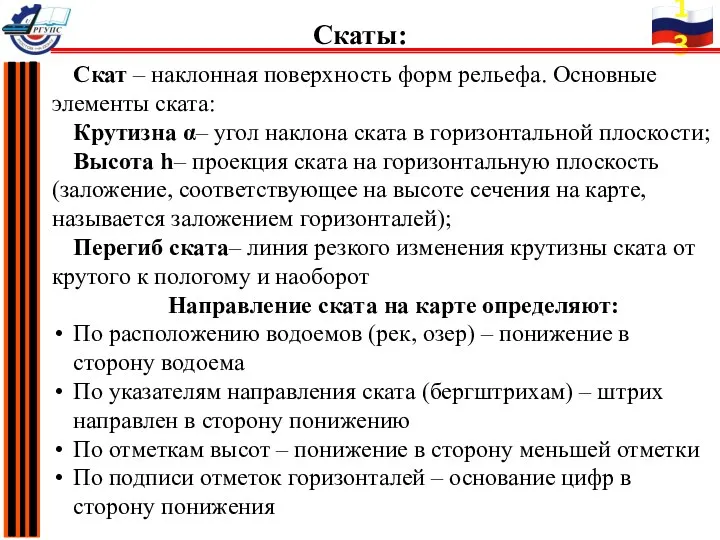 Скат – наклонная поверхность форм рельефа. Основные элементы ската: Крутизна