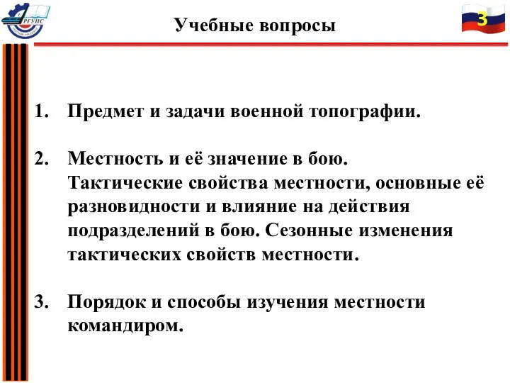 Предмет и задачи военной топографии. Местность и её значение в