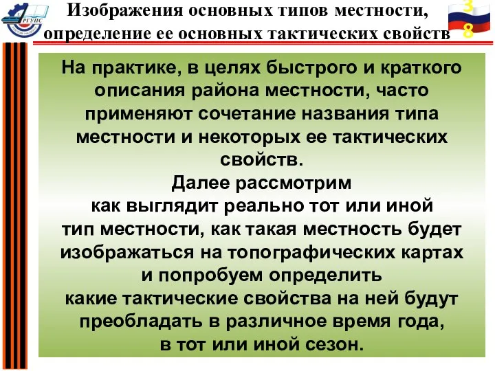 На практике, в целях быстрого и краткого описания района местности,